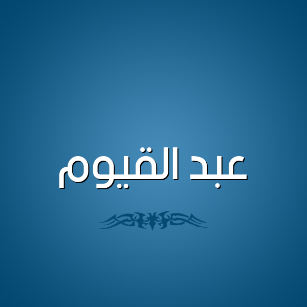 شكل 2 صوره للإسم بخط عريض صورة اسم عبد القيوم ABD-ALQIOM